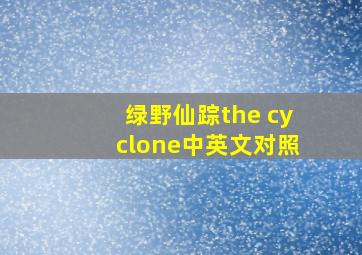 绿野仙踪the cyclone中英文对照